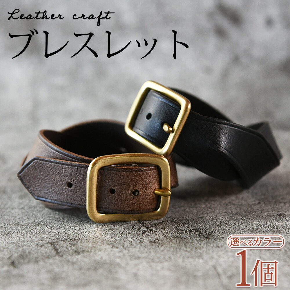 【ふるさと納税】選べるカラー＜ブレスレット＞ ※入金確認後、翌月末迄に順次出荷します 革製品 Leather かわ ブレスレッド 腕 装飾品 おしゃれ アクセサリー レザーバングル かっこいい 可愛い レディース メンズ ブラック プチギフト 贈り物 おしゃれ【常温】