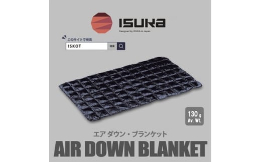 イスカ《ブランケット》エア ダウン ブランケット　キャンプ ダークネイビー＜ISKOT＞【1686428】