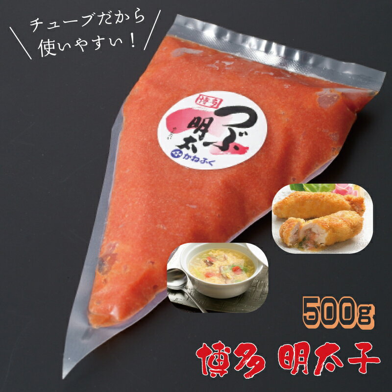 【ふるさと納税】 かねふく チューブ 明太子 500g お取り寄せ 福岡 お土産 九州 おつまみ 東峰村 3F21