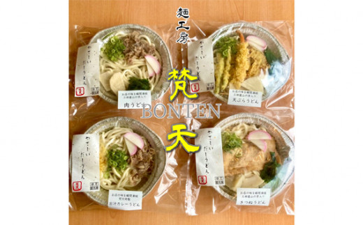 No.242 麺工房梵天鍋焼きうどんシリーズ4点セット