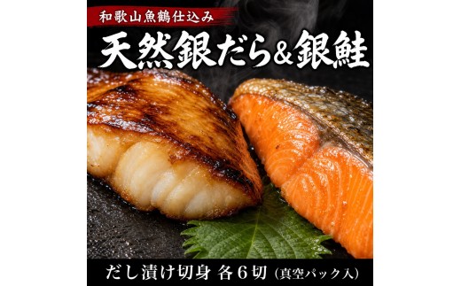 和歌山魚鶴仕込みのだし漬け天然銀だら切身6切＆銀鮭切身6切　（真空パック入）  小分け / 銀鱈 さけ  だし 魚 切り身 切身 魚 海鮮 焼き魚 ご飯のおとも おかず【uot851B】