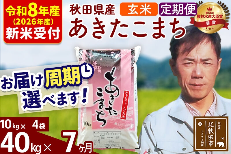 
                  ※R8産 新米予約※ 《定期便7ヶ月》秋田県産 あきたこまち 40kg【玄米】(10kg袋) 2026年産 お届け周期調整可能 隔月に調整OK お米 みそらファーム [みそらファーム 秋田 お米 あきたこまち 米どころ 東北 北秋田市 秋田県産 冷めてもおいしい おにぎり おむすび お弁当 白米]
                
