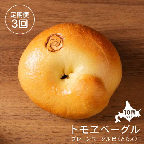 【定期便：全３回】トモヱベーグル 「プレーンベーグル 巴（ともえ）」１０個セット【33001202】