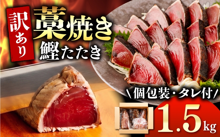 
                  藁焼き かつおのたたき 1.5～2.5kg カツオ たたき 冷凍 鰹のたたき かつおのたたき カツオのたたき 鰹のタタキ かつお 刺身 訳アリ ワケありかつおのたたき 訳アリ かつおのたたき わら焼き カツオたたき 高知 高知県 土佐市 土佐 本場 人気 個包装 小分け 旬の鮮魚等 加工品等 惣菜 寄附金額 選べる内容量 選べる回数 簡単調理 お取り寄せ 魚介類 新鮮 わらやき[BQAA001]
                
