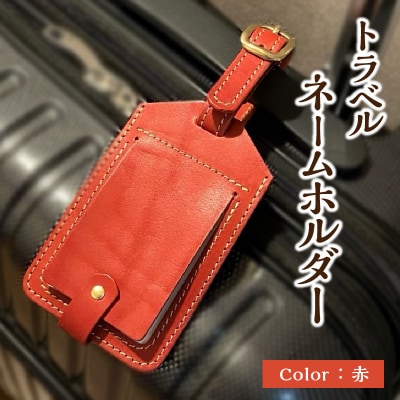 トラベルネームホルダー(赤)_T02069-RED