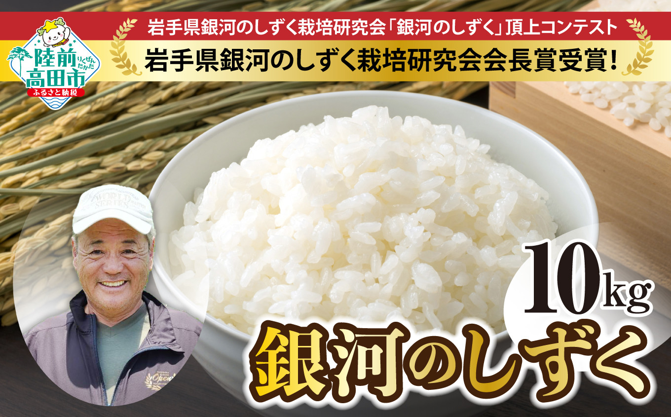
                  【令和8年産新米先行予約 】 銀河のしずく 白米 10kg 海の見える農園で作った白米 【 米 お米 ブランド米 岩手県 オリジナル 数量限定 大和農園 】東北 岩手 陸前高田 RT2512-R8
                