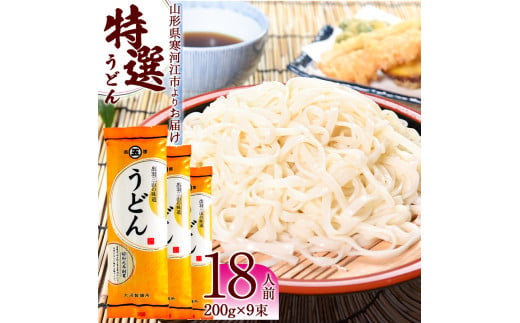 《2025年1月以降発送》製麺所こだわり 山形の「特選うどん(乾麺)」 9束（18人前） 大沼製麺所 【 お取り寄せ 備蓄 小分け 個包装 常温 保存 便利 ご当地 グルメ 土産 特産 名物 饂飩 東北 山形県 釜揚げ 煮込み ざるうどん かけうどん 】　005-F-ON011