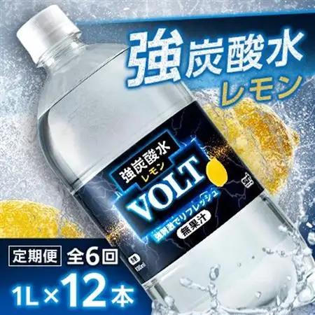 【毎月定期便】サーフ　VOLT(ボルト)強炭酸水レモン 1L×12本　1ケース　国産炭酸水全6回【4050655】
