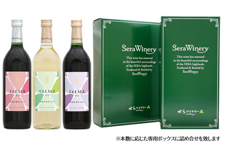 せらワイン 3本セット(720ml×3本) 日本ワイン ワインセット 赤白セット ワイン 赤 白 父の日 A002-03