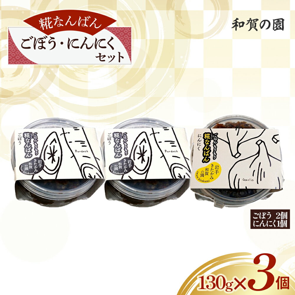 【ふるさと納税】障がい者支援　和賀の園　糀なんばん ごぼう・にんにくセット 手作り ピリ辛 スパイシー ゴボウ 牛蒡 ニンニク 大蒜 おかず 肴 つまみ 酒のつまみ 贈答用 プレゼント ギフト ハートフルショップまごころ 岩手県北上市 B0423