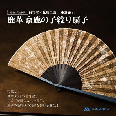 ふるさと納税 京都市 藤巻百貨店別注創業300年白竹堂×伝統工芸士重野泰正 鹿革(ディアスキン)京鹿の子絞り扇子 ブラウン