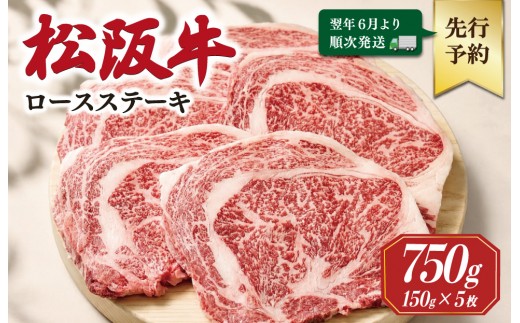 
                  【2027年6月より順次発送】松阪牛 ロースステーキ 150g×5枚 ギフト箱入 松阪肉 松阪牛 松坂牛 牛肉 国産 霜降り ステーキ 焼肉 予約 贅沢 人気 簡単 調理 冷凍 保存 SS137
                