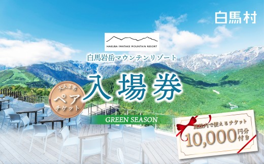 白馬岩岳マウンテンリゾート 入場券 大人2名チケット＋金券10000円分 / 長野県白馬村　ゴンドラリフト往復券  マウンテンリゾート　アクティビティ　アウトドア　ブランコ　マウンテンハーバー　絶景の北アルプス　犬連れ【L0200743】