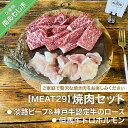 【ふるさと納税】【MEAT29】淡路ビーフ＆神戸ビーフ認定牛のロース、但馬牛トロホルモン焼肉セット ふるさと納税 焼肉 牛肉