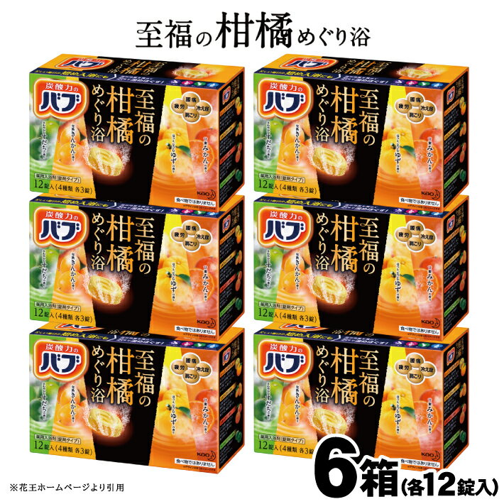 【ふるさと納税】花王 バブ 至福の柑橘めぐり浴 12錠入×6箱 入浴剤 おふろ お風呂 リラックス 癒し 医薬部外品 東北 山形県 酒田市 単品