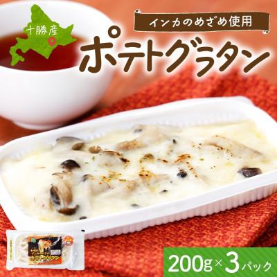 ふるさと納税 帯広市 十勝 インカのめざめ ポテトグラタン 200g 3パック ホワイトソース 北海道 帯広市