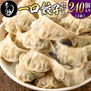 【ふるさと納税】◇「一口餃子の大明神」一口餃子セット 4箱（240個入り）