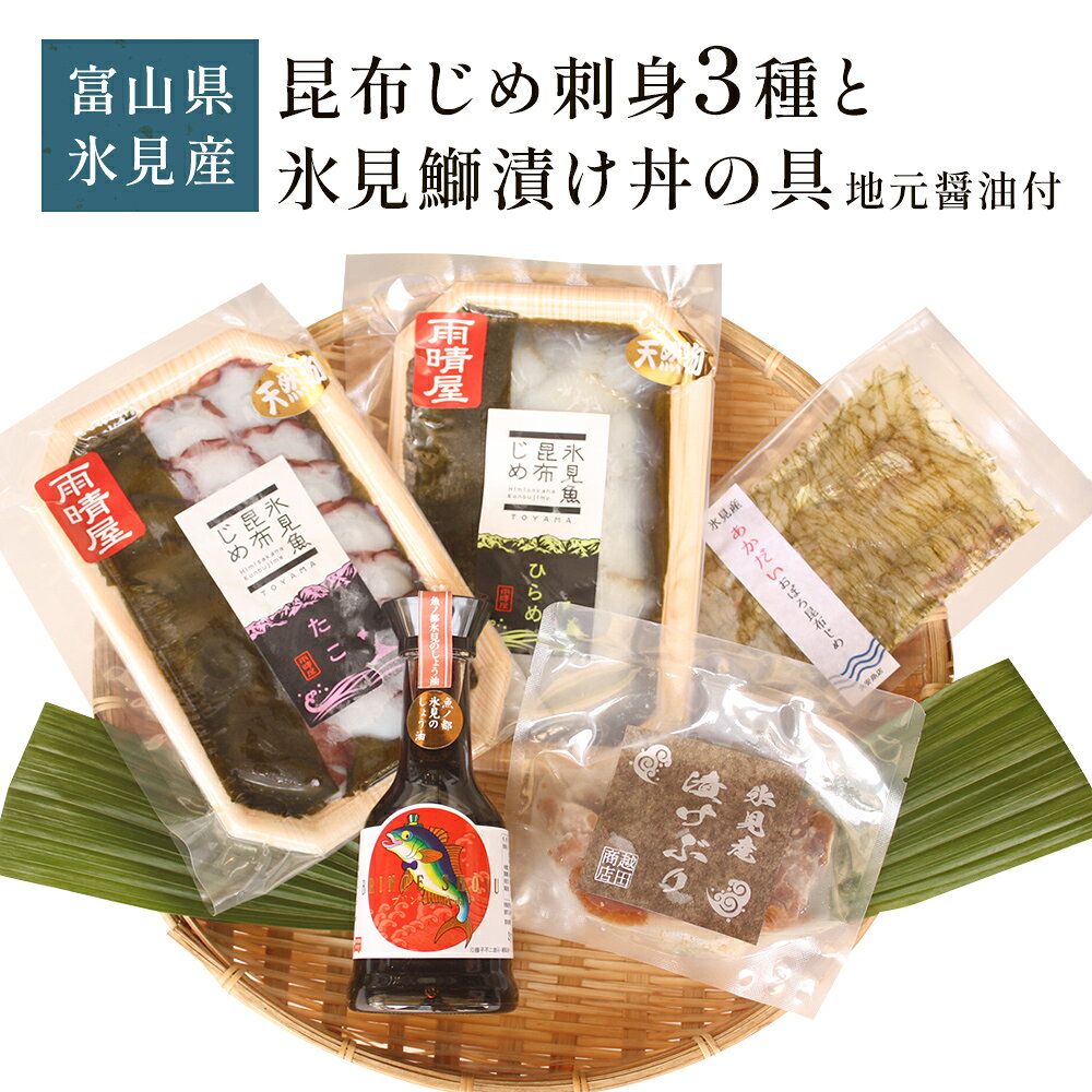 【ふるさと納税】《氷見堀与》 昆布じめ刺身3種 と 氷見鰤漬け丼の具 地元醤油付
