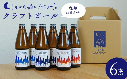 
            しもかわ森のブルワリーのクラフトビールおまかせ6本セット ピルスナー ペールエール ヴァイツェン F4G-0312
          