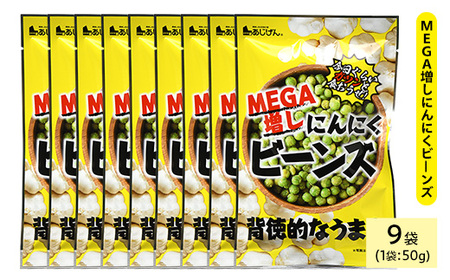 MEGA増しにんにくビーンズ (9袋×50g) ニンニク にんにく 豆 おつまみ おやつ 家飲み 宅飲み お菓子 おかし スナック 菓子 田丸屋 常温 常温保存 【man325】【味源】