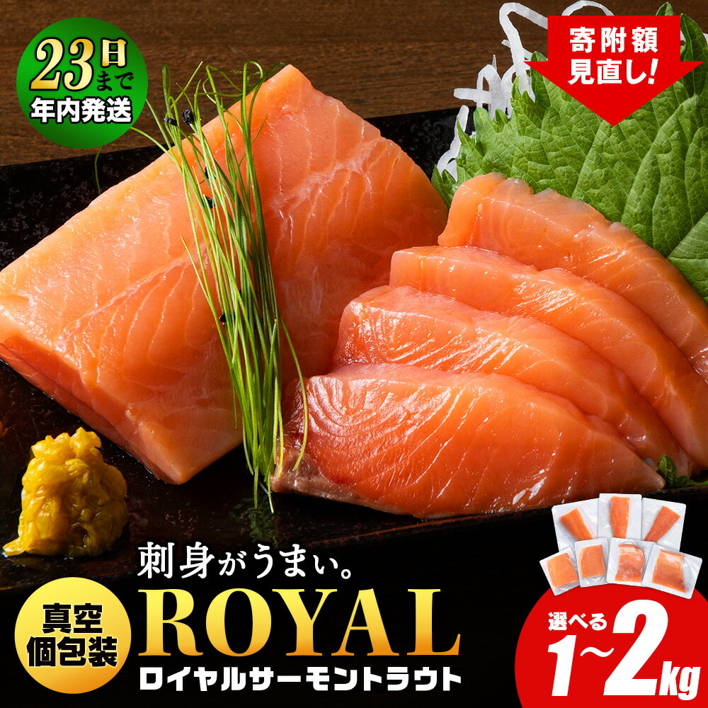 【ふるさと納税】【12月23日決済確定分まで年内発送】 ロイヤルサーモン トラウトサーモン 選べる1kg〜2kg 小分け 刺身 サーモン 鮭 海鮮 魚 さけサーモン 塩づけ 刺身 塩蔵 サケ 人気 北海道 海鮮食品 魚介類 ランキング パーティ おつまみ 冷凍