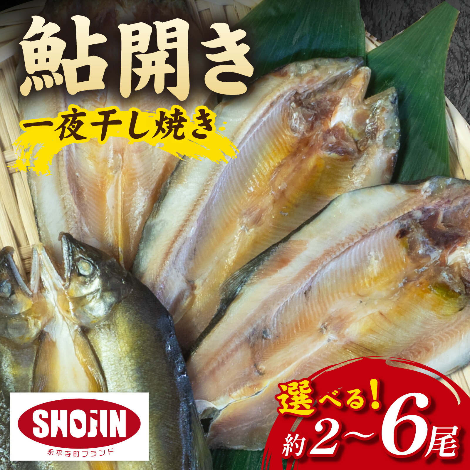 【ふるさと納税】【選べる容量】相席食堂で放送10.22 鮎開き 一夜干し焼き 2～6尾 / 永平寺町 産地直送 アユ 和食