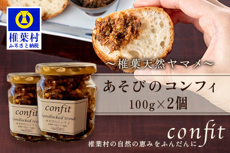 【椎葉村産天然ヤマメのコンフィ（瓶詰）】 あそびのコンフィ～椎葉天然ヤマメ～ 100g×2個 コンフィ ヤマメ そばの実 蕎麦 天然ヤマメ おかず おつまみ MI-2