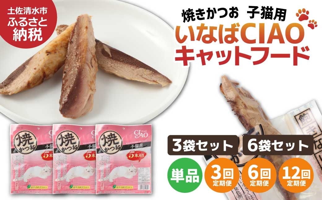 
            子猫用キャットフード いなば チャオ・焼かつお（5本入×3～6袋セット）選べる単品・定期便 ペットフード 猫 ネコ スティックタイプ 消臭 カツオ 魚肉 おやつ ごはん ご褒美 安心 国産品【R00041-1】
          