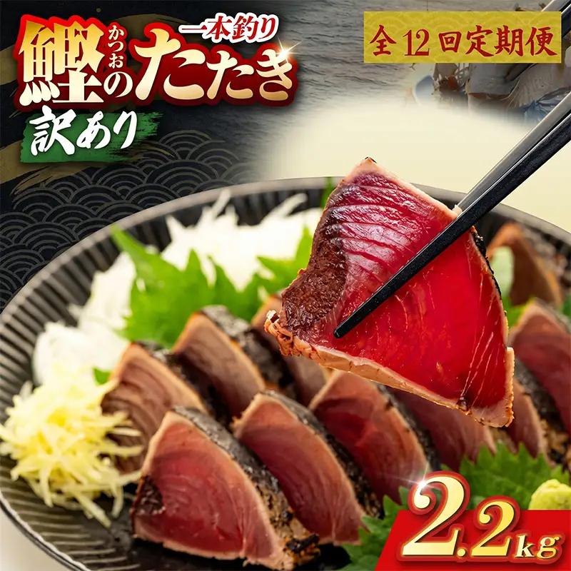 【12回定期便】かつおのたたき 2.2kg かつおのたたき