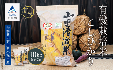 《令和6年産》【有機JAS認定】有機栽培米こしひかり 10kg (5kg×2袋)　036010