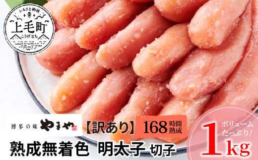 
【訳あり】 明太子 １kg やまや 切れ子 熟成無着色 TY1502
