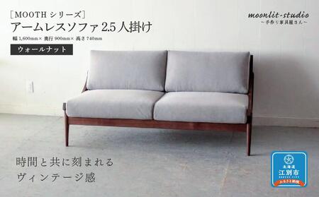 アームレスソファ ウォールナット 2.5人掛け 北海道  MOOTH インテリア 手作り 家具職人 椅子 家具 家具 家具 家具 家具 家具