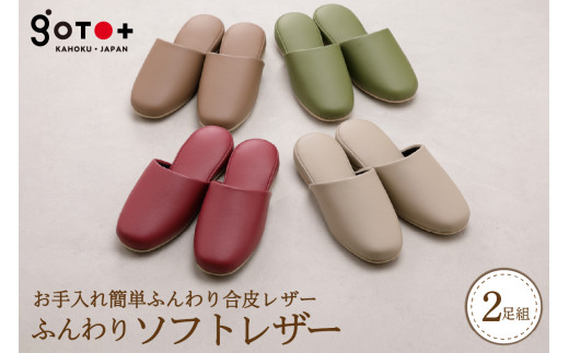 ふんわりソフトレザー (2足分 山形県 河北町 贈答 ギフト プレゼント 特産品 送料無料)