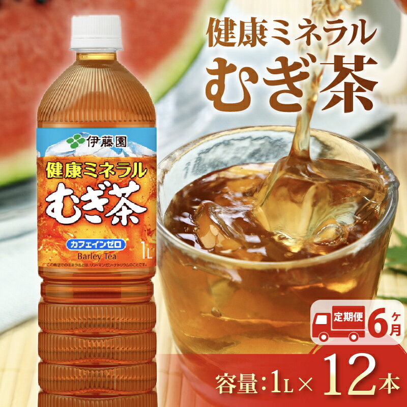 【ふるさと納税】 【定期便6か月】健康ミネラル むぎ茶 1L × 12本 6回 お届け カフェインゼロ 防災備蓄 茶 ペットボトル 飲料 伊藤園 防災 お茶