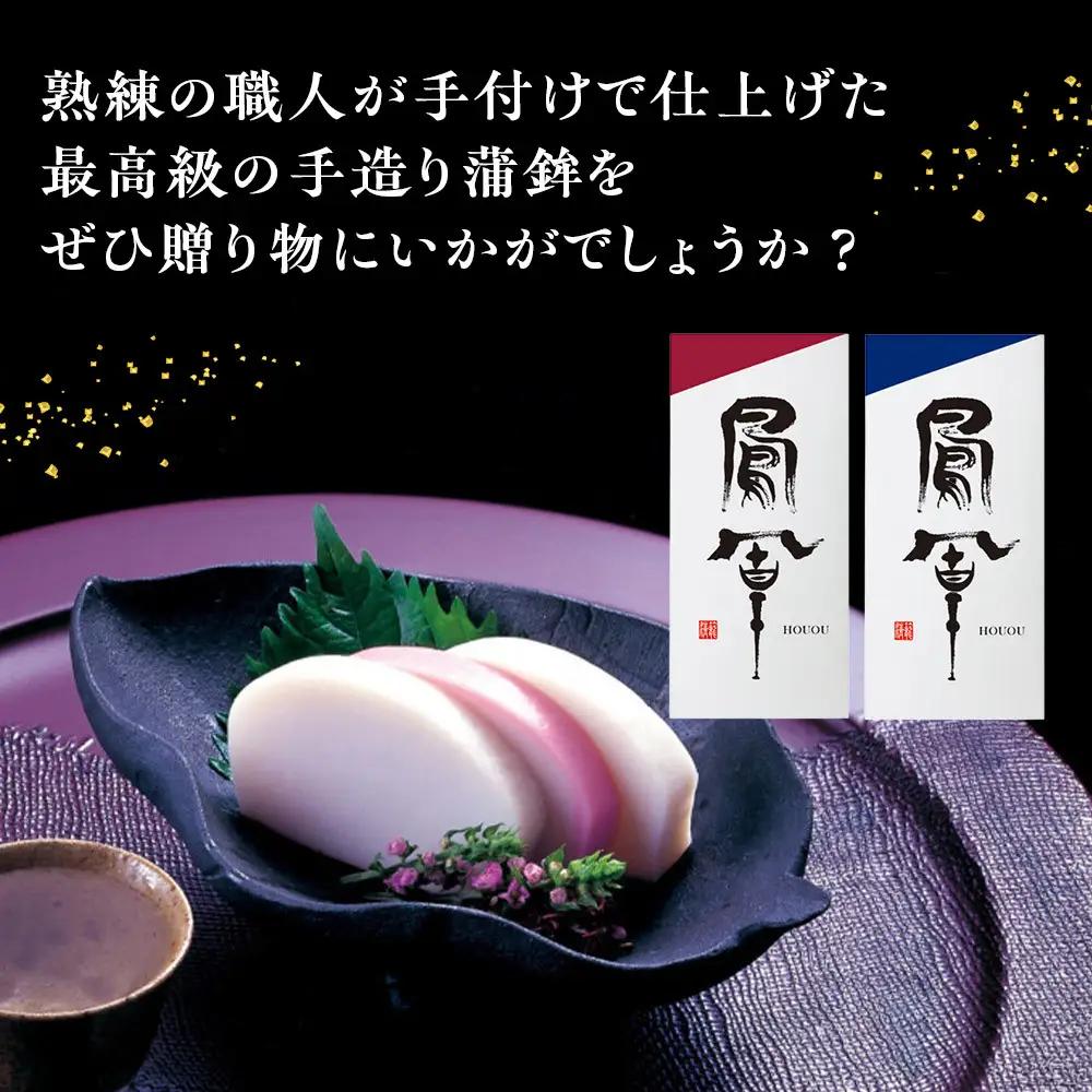 【小田原籠清】鳳凰 蒲鉾  紅 創業1814年 二百有余年の歴史を重ねた小田原老舗 かごせい 職人の技で仕上げた最高級の蒲鉾 自宅用 ギフト プレゼントにも最適｜かまぼこ かまぼこ