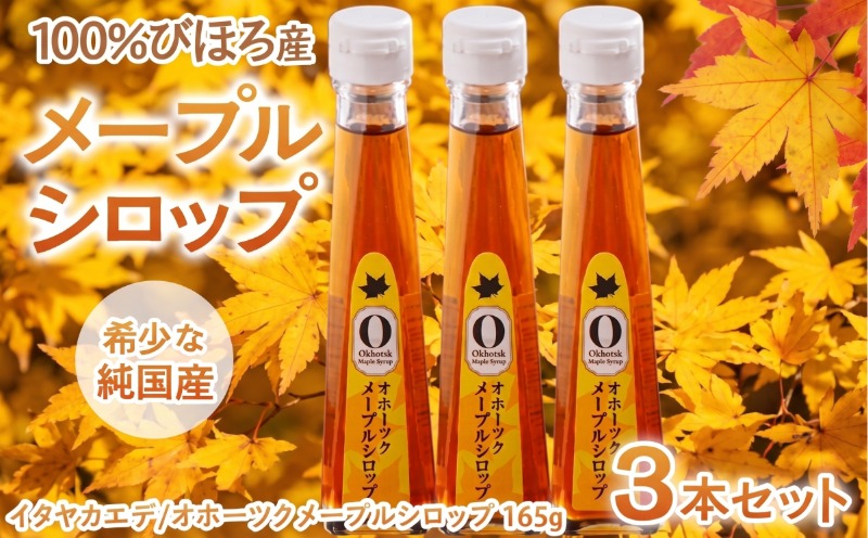 希少な純国産！100％びほろ産でつくられたこだわりのオホーツクメープルシロップ 3本セット BHRG145