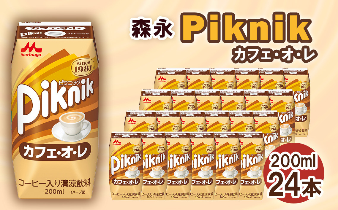 
            No.197 森永 ピクニック カフェ・オ・レ 200ml×24本　森永乳業 ／ 飲みやすい カフェオレ 甘い コーヒー 珈琲 飲み物 愛知県
          
