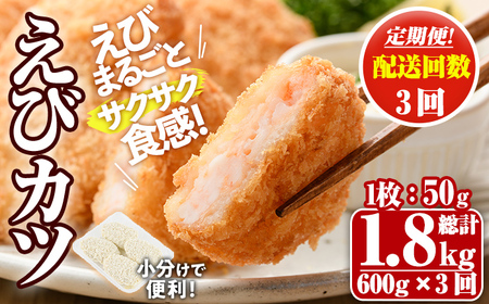 ＜定期便・毎月3回＞えびたっぷりえびカツ(1枚：50g)(総計1.8kg)海老 えび えびカツ たっぷり 簡単 惣菜 お弁当 おかず おつまみ 小分け 揚げるだけ【205800100】【大関食品】