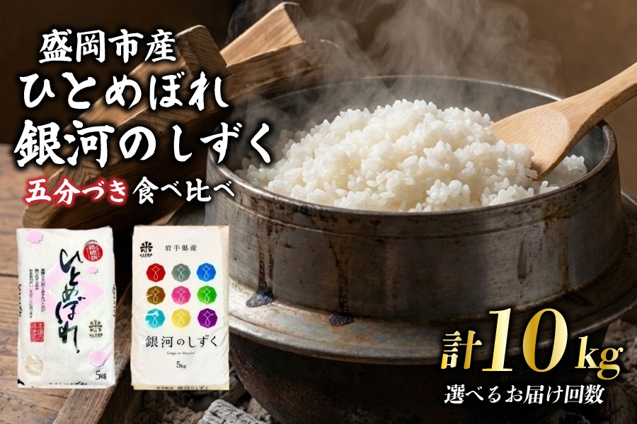 
                  【選べる発送回数】銀河のしずく ひとめぼれ 食べ比べセット 5分づき精米 5kg×2 単品 定期便令和7年産 盛岡市産  特A 7年連続獲得中 スーパーで買えない美味しさ 発送日精米 1等米100％のお米マイスター監修米 白米 精米 岩手県 盛岡市 東北 岩手 盛岡 有限会社村上米穀店 53141517P
                