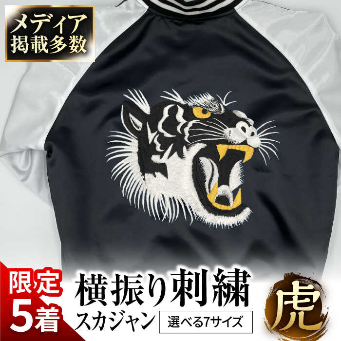 【ふるさと納税】【数量限定5セット】【選べるサイズ】 横振り刺繍スカジャン 虎 【ドブ板コーバスタジオ】横須賀 衣類 ジャケット 服飾 刺繍 オリジナル ファッション おしゃれ 服 [AKAI003]
