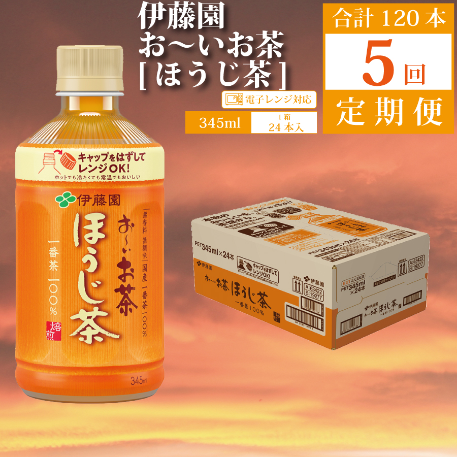 【定期便5回】おーいお茶 ほうじ茶 345ml×24本入 伊藤園
