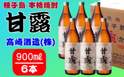髙﨑酒造 種子島 芋 焼酎 しま 甘露 900ml ×6本　NFN151【750pt】 / いも焼酎 芋焼酎 本格いも焼酎 本格焼酎 本格芋焼酎 芋の甘み あきのこない ロック 水割り お湯割り ハイボール