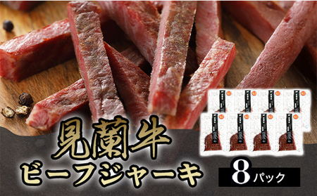 見蘭牛ビーフジャーキ (8パック)