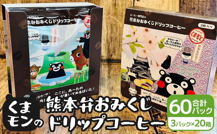 くまモンの熊本弁おみくじドリップコーヒー20箱 計60パック ドリップバッグ くまもん クマモン 詰め合わせ 珈琲 コーヒー 熊本土産 お土産 送料無料 熊本県 宇城市 贈り物 ギフト 木家珈琲倶楽部