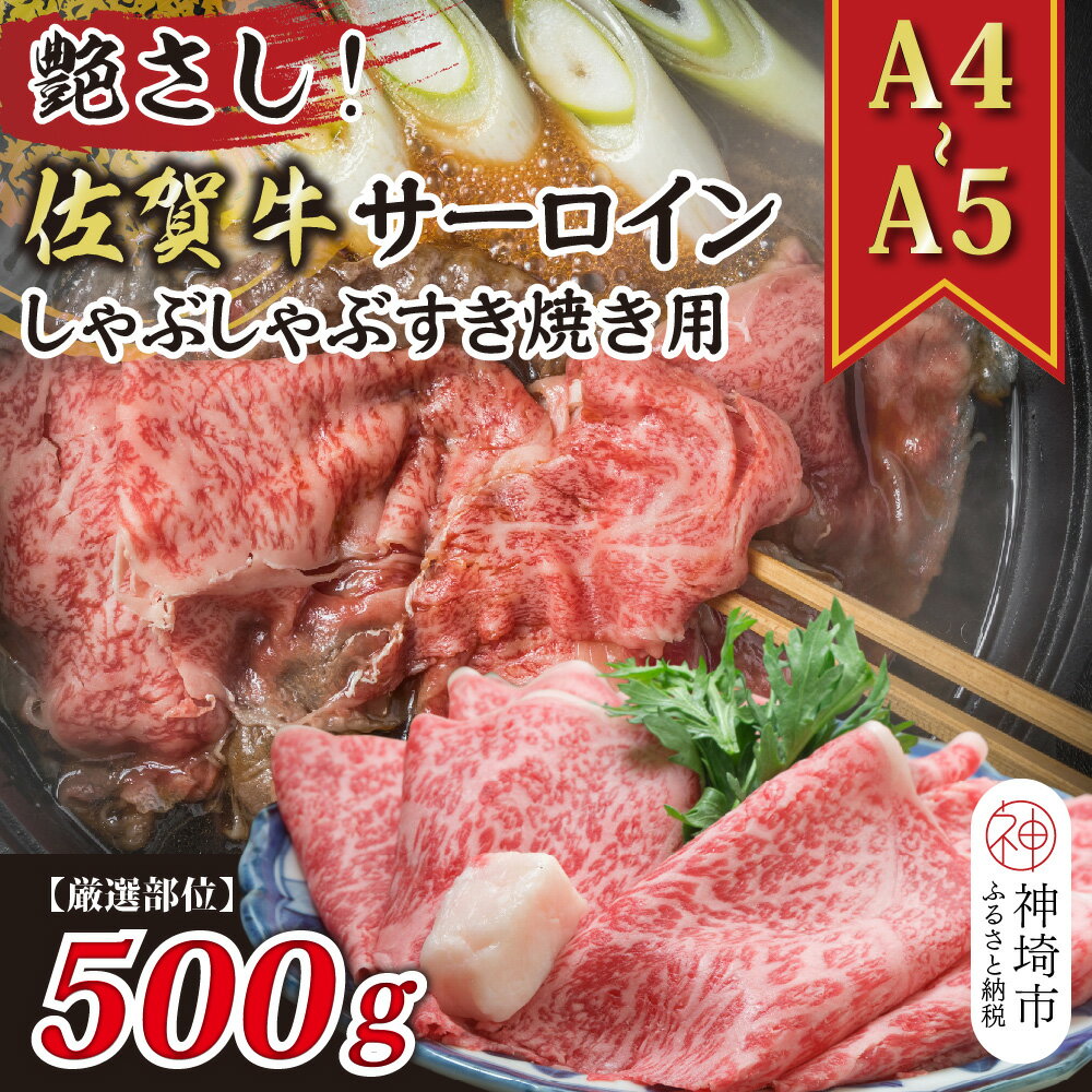 【ふるさと納税】【厳選部位】【A4～A5】佐賀牛サーロインしゃぶしゃぶすき焼き用 500g【肉 牛肉 ブランド牛 黒毛和牛 お祝い ご褒美 ふるさと納税】(H112114)