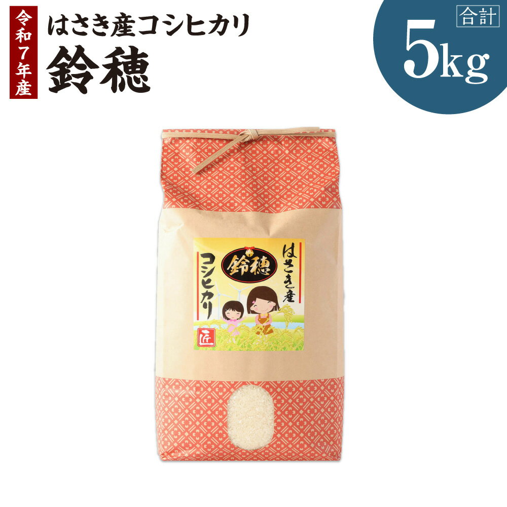 【ふるさと納税】【令和7年度産】 オリジナルブランド米！はさき産コシヒカリ 鈴穂 精米 5kg こしひかり 波崎産 もちもち 甘み 炊き立て 冷めても美味しい 国産 送料無料 茨城県 神栖市