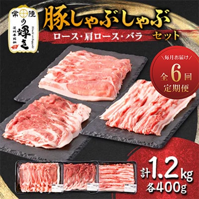 【毎月定期便】茨城銘柄豚肉 常陸の輝き しゃぶしゃぶセット(ローズ・肩ロース・バラ)1.2kg全6回【配送不可地域：離島・沖縄県】