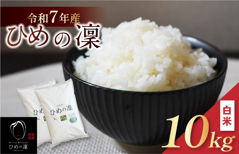 
                  【令和7年産】【2025年11月10日から順次発送】今治産 米（ひめの凜）10kg【VB01580k10】米 お米 コメ おこめ 白米 精米 ごはん ご飯 ひめの凜 愛媛県産 今治産 
                
