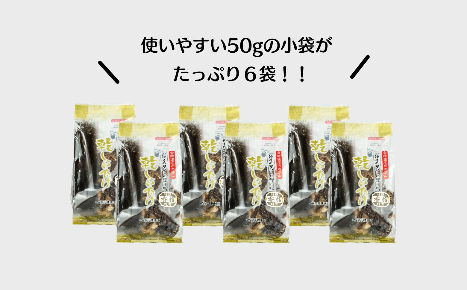 【6ヶ月定期便】国産原木栽培の貴重な椎茸を使用。肉厚で旨味の強く香り豊かな乾燥しいたけです！