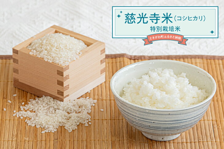 【ふるさと納税】慈光寺米（コシヒカリ）10kg